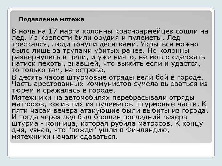 Подавление мятежа В ночь на 17 марта колонны красноармейцев сошли на лед. Из крепости