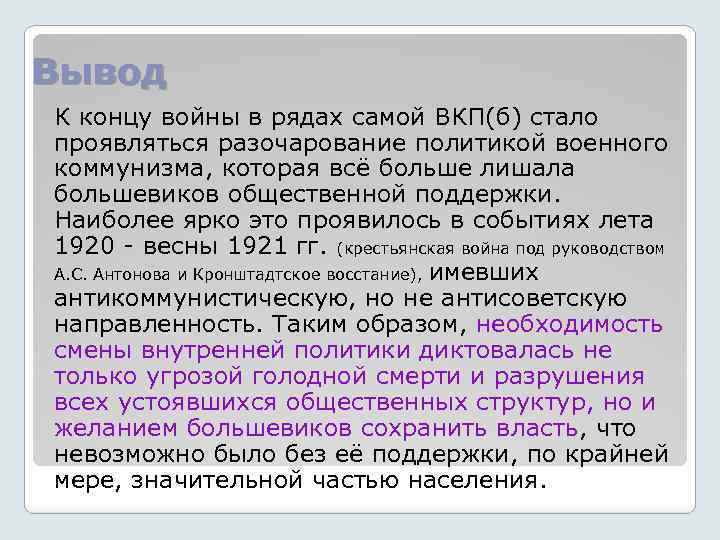 Вывод К концу войны в рядах самой ВКП(б) стало проявляться разочарование политикой военного коммунизма,