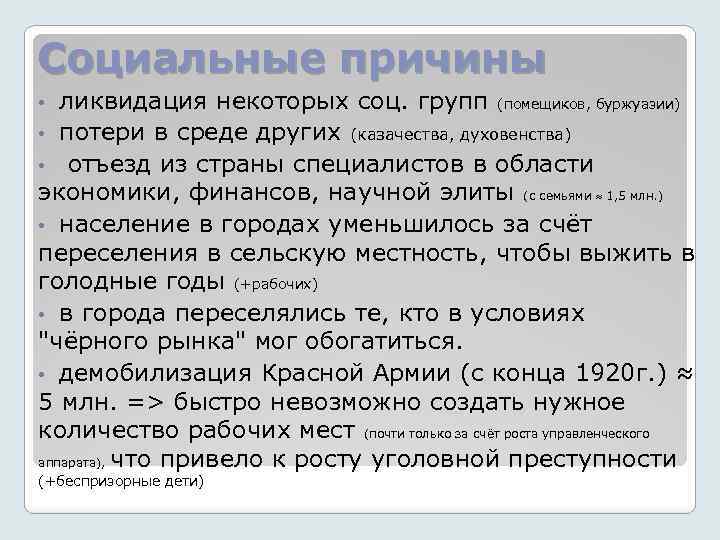 Социальные причины ликвидация некоторых соц. групп (помещиков, буржуазии) • потери в среде других (казачества,