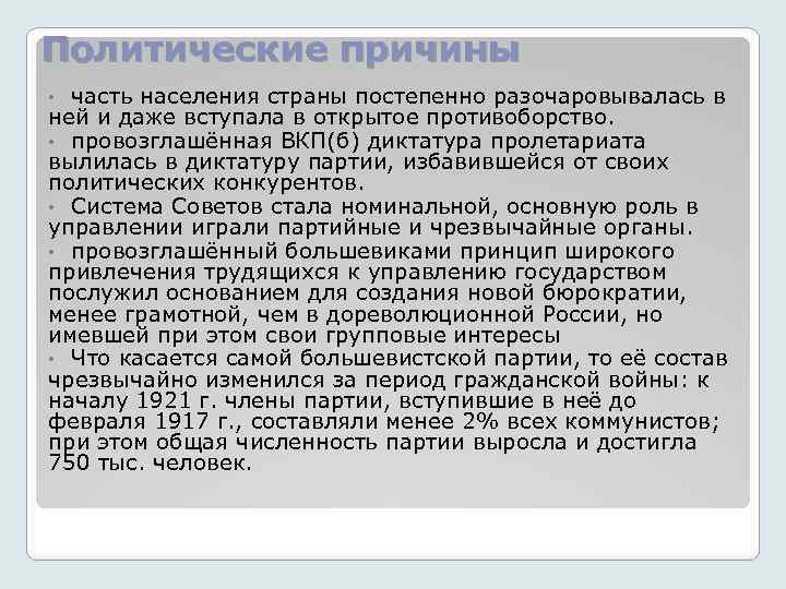 Политические причины часть населения страны постепенно разочаровывалась в ней и даже вступала в открытое