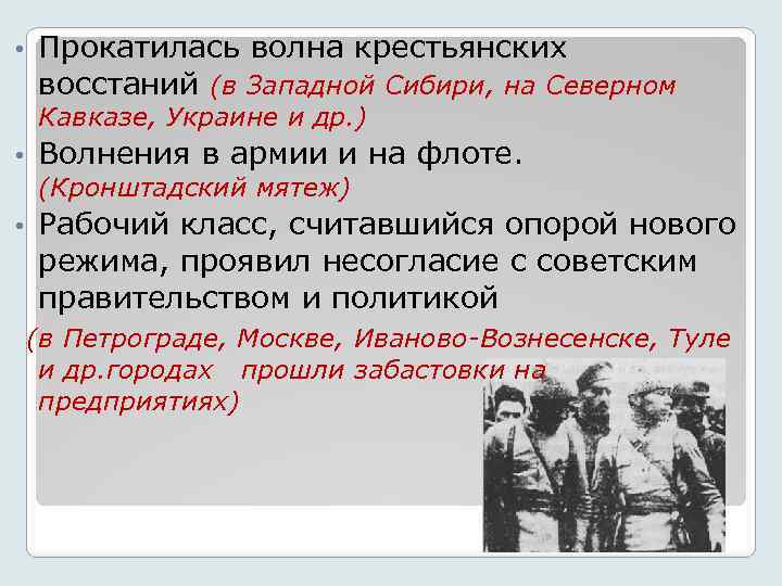  • Прокатилась волна крестьянских восстаний (в Западной Сибири, на Северном Кавказе, Украине и