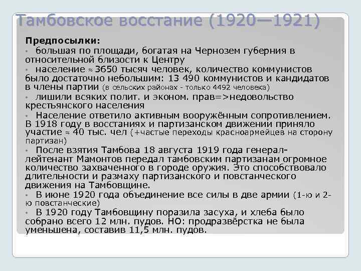 Тамбовское восстание (1920— 1921) Предпосылки: • большая по площади, богатая на Чернозем губерния в