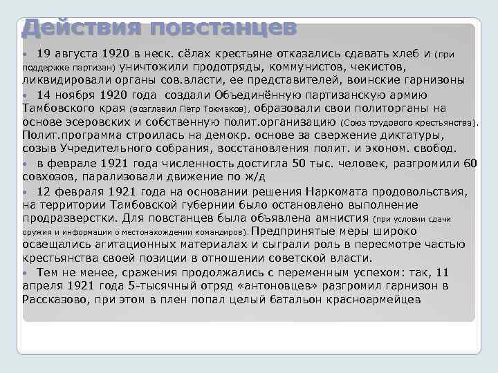 Действия повстанцев 19 августа 1920 в неск. сёлах крестьяне отказались сдавать хлеб и (при