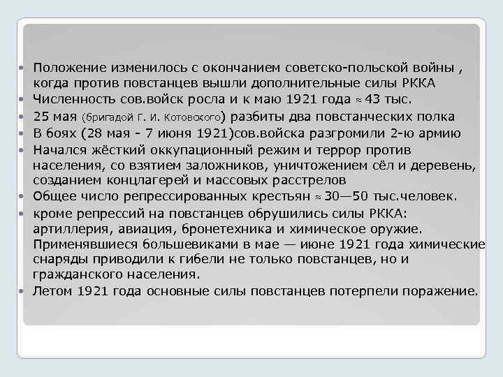  Положение изменилось с окончанием советско-польской войны , когда против повстанцев вышли дополнительные силы