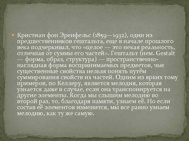  Кристиан фон Эренфельс (1859— 1932), один из предшественников гештальта, еще в начале прошлого