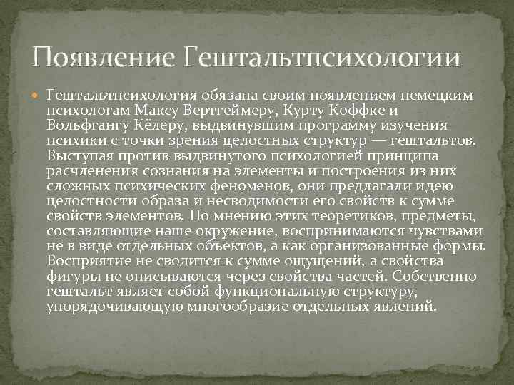 Появление Гештальтпсихологии Гештальтпсихология обязана своим появлением немецким психологам Максу Вертгеймеру, Курту Коффке и Вольфгангу