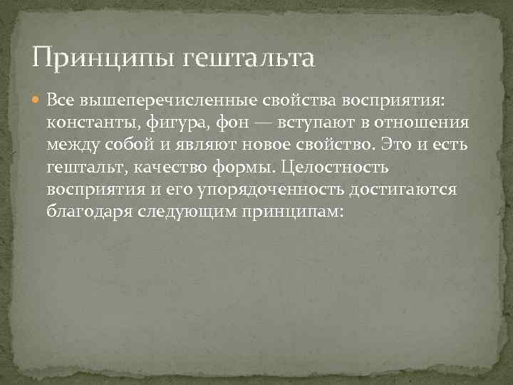 Принципы гештальта Все вышеперечисленные свойства восприятия: константы, фигура, фон — вступают в отношения между