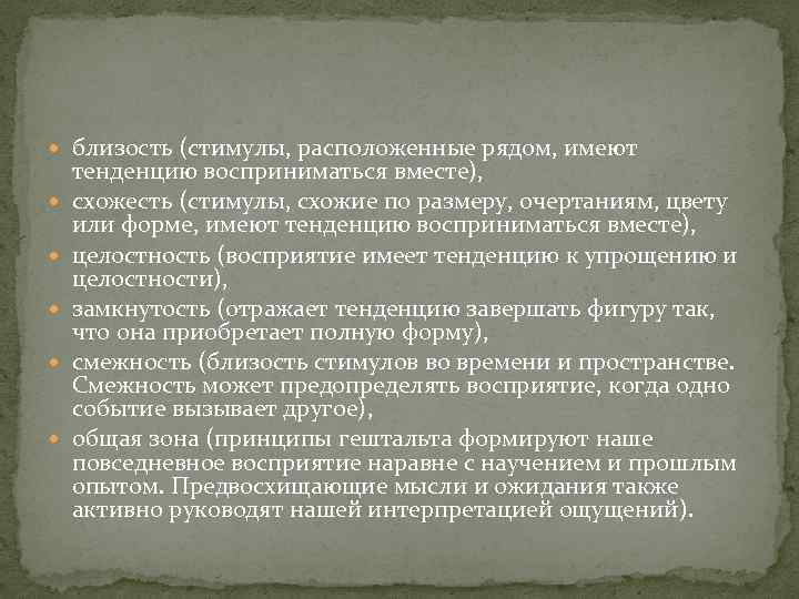  близость (стимулы, расположенные рядом, имеют тенденцию восприниматься вместе), схожесть (стимулы, схожие по размеру,