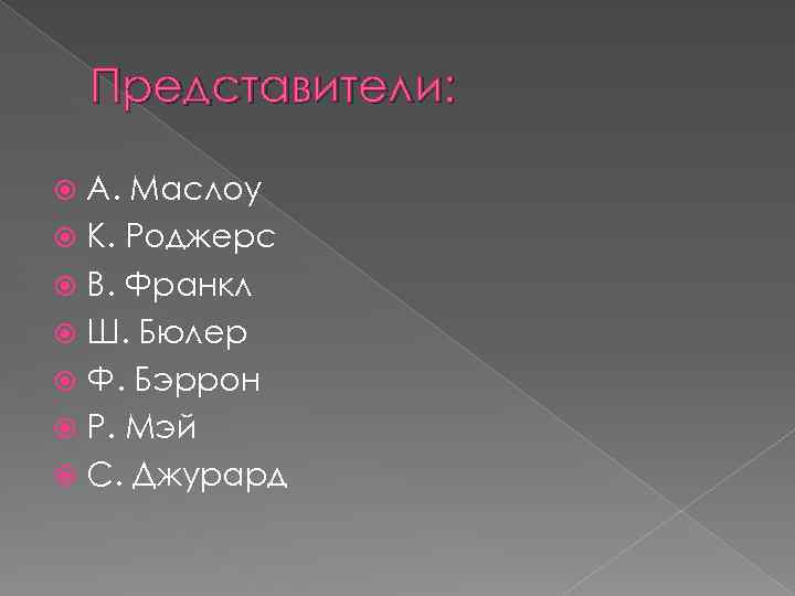 Представители: А. Маслоу К. Роджерс В. Франкл Ш. Бюлер Ф. Бэррон Р. Мэй С.