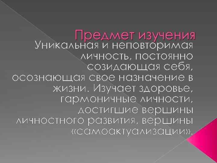 Предмет изучения Уникальная и неповторимая личность, постоянно созидающая себя, осознающая свое назначение в жизни.