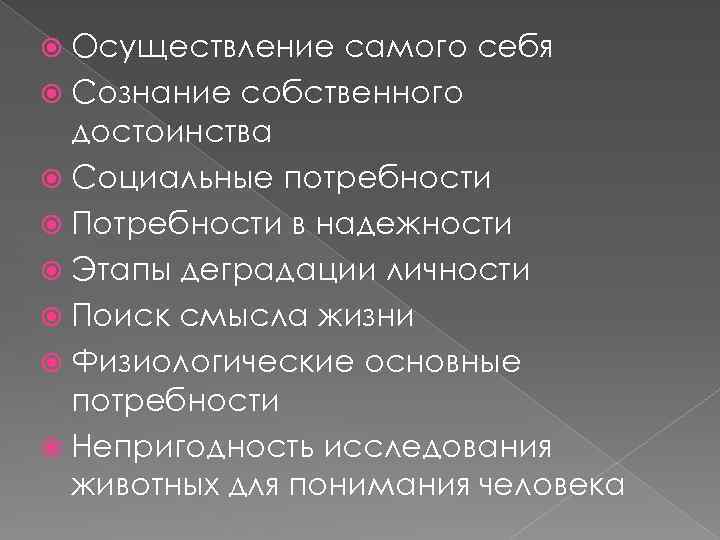  Осуществление самого себя Сознание собственного достоинства Социальные потребности Потребности в надежности Этапы деградации