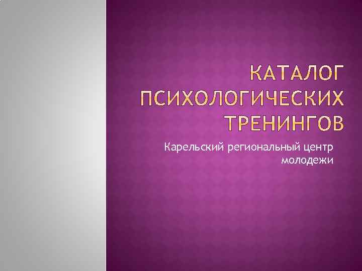 Карельский региональный центр молодежи 