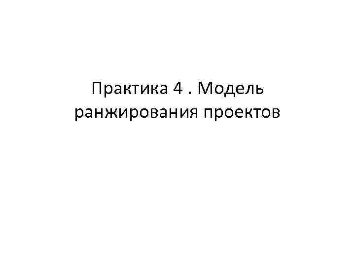 Практика 4. Модель ранжирования проектов 