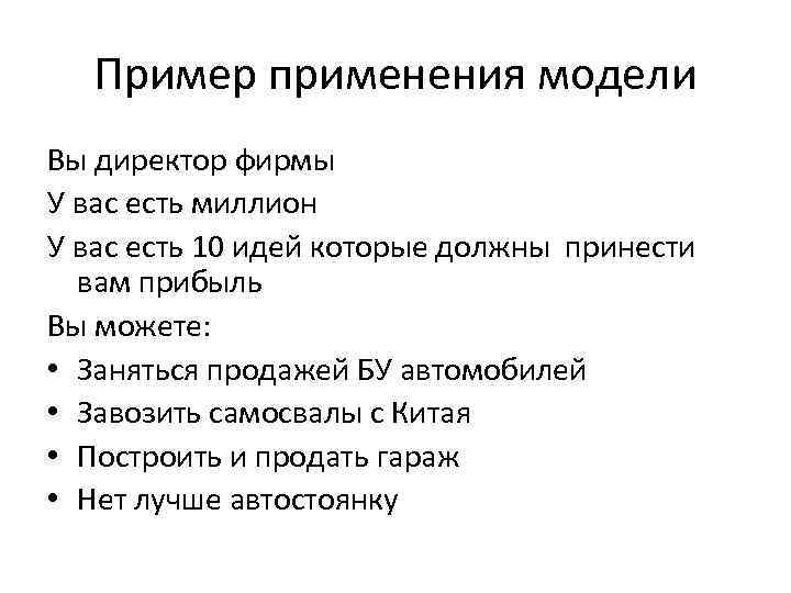 Пример применения модели Вы директор фирмы У вас есть миллион У вас есть 10