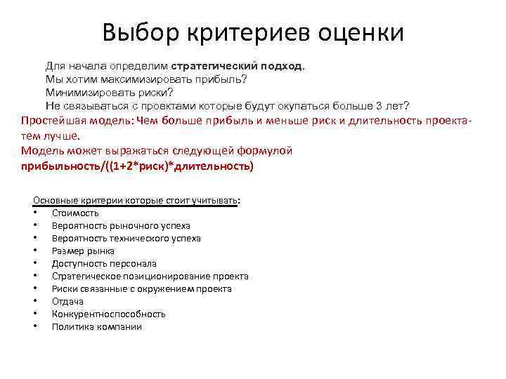 Выбор критериев оценки Для начала определим стратегический подход. Мы хотим максимизировать прибыль? Минимизировать риски?