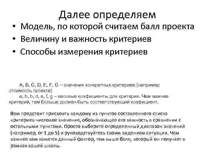Далее определяем • Модель, по которой считаем балл проекта • Величину и важность критериев