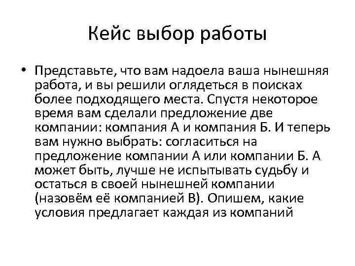 Кейс выбор работы • Представьте, что вам надоела ваша нынешняя работа, и вы решили
