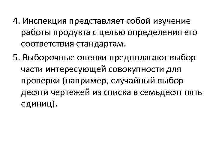 4. Инспекция представляет собой изучение работы продукта с целью определения его соответствия стандартам. 5.