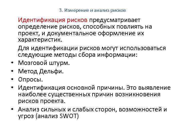 3. Измерение и анализ рисков • • • Идентификация рисков предусматривает определение рисков, способных