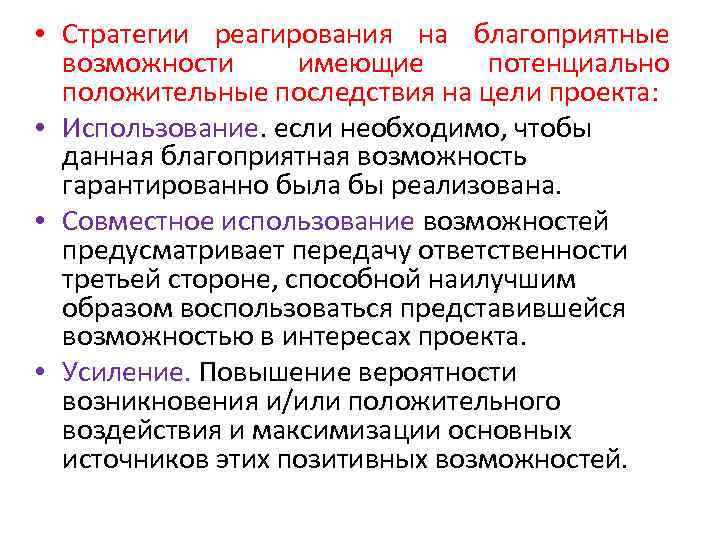  • Стратегии реагирования на благоприятные возможности имеющие потенциально положительные последствия на цели проекта: