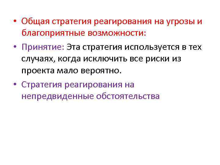  • Общая стратегия реагирования на угрозы и благоприятные возможности: • Принятие: Эта стратегия