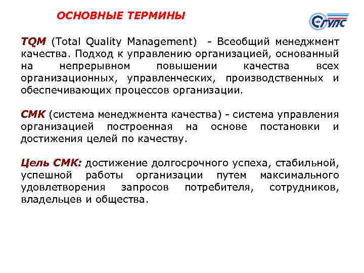 ОСНОВНЫЕ ТЕРМИНЫ TQM (Total Quality Management) - Всеобщий менеджмент качества. Подход к управлению организацией,