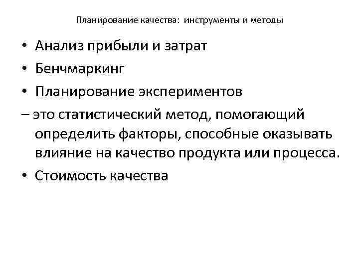 Планирование качества: инструменты и методы • Анализ прибыли и затрат • Бенчмаркинг • Планирование
