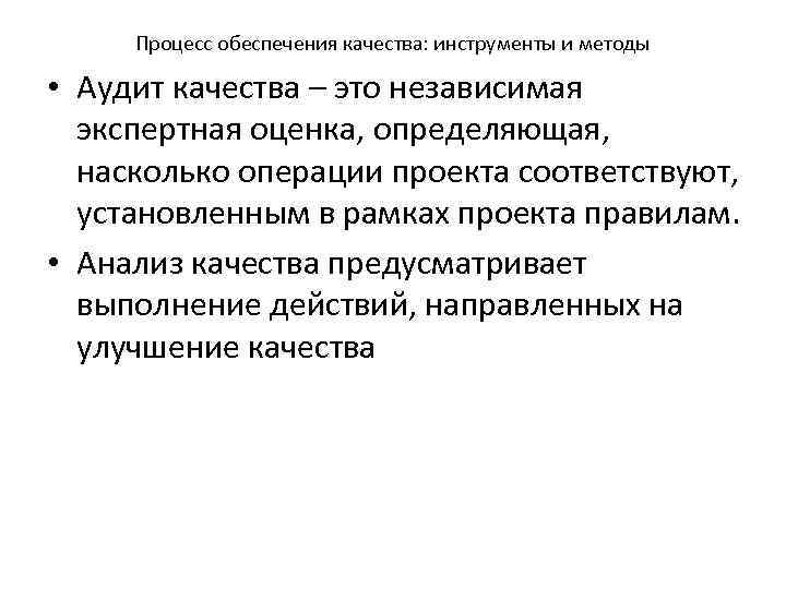 Процесс обеспечения качества: инструменты и методы • Аудит качества – это независимая экспертная оценка,