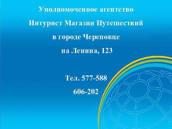 Уполномоченное агентство Интурист Магазин Путешествий в городе Череповце на Ленина, 123 Тел. 577 -588