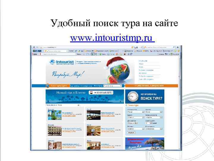 Удобный поиск тура на сайте www. intouristmp. ru 