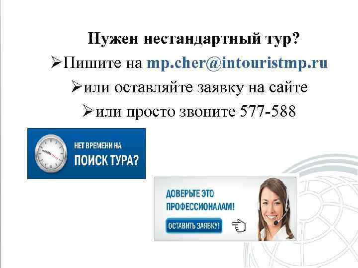 Нужен нестандартный тур? ØПишите на mp. cher@intouristmp. ru Øили оставляйте заявку на сайте Øили