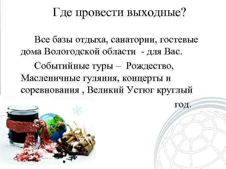 Где провести выходные? Все базы отдыха, санатории, гостевые дома Вологодской области - для Вас.