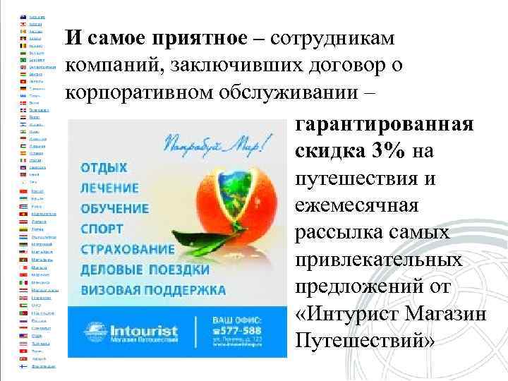 И самое приятное – сотрудникам компаний, заключивших договор о корпоративном обслуживании – гарантированная скидка