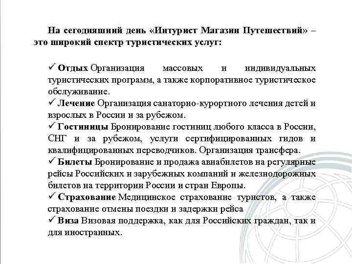 На сегодняшний день «Интурист Магазин Путешествий» – это широкий спектр туристических услуг: ü Отдых