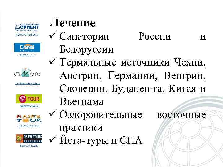 Лечение ü Санатории России и Белоруссии ü Термальные источники Чехии, Австрии, Германии, Венгрии, Словении,