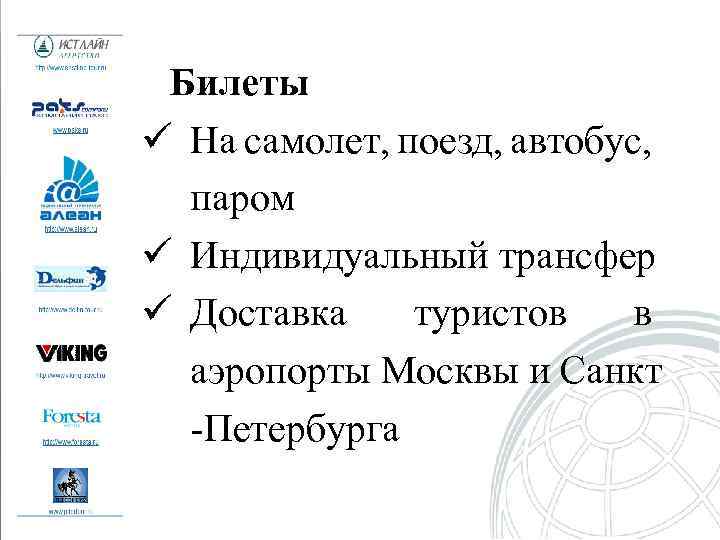 Билеты ü На самолет, поезд, автобус, паром ü Индивидуальный трансфер ü Доставка туристов в