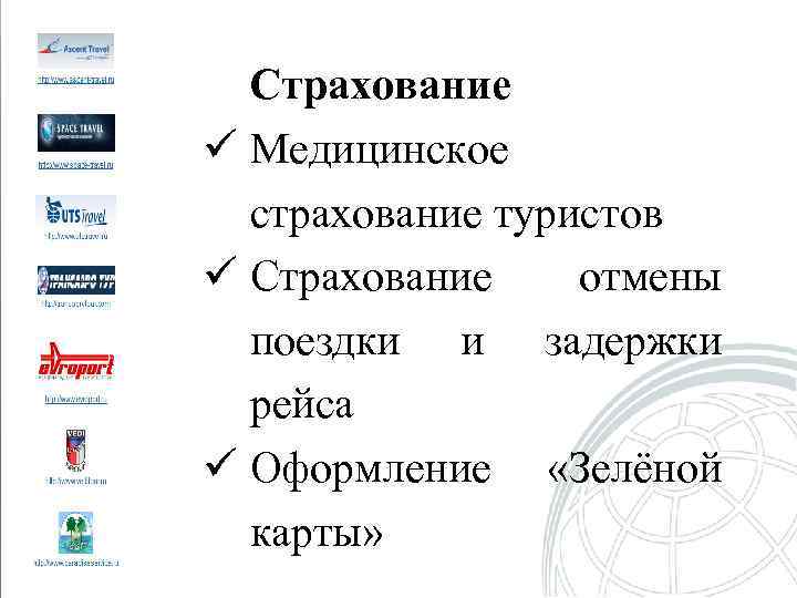  Страхование ü Медицинское страхование туристов ü Страхование отмены поездки и задержки рейса ü