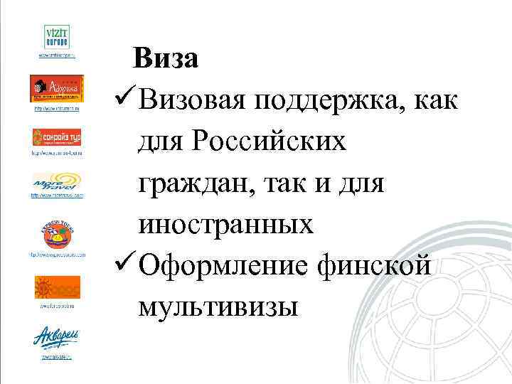 Виза üВизовая поддержка, как для Российских граждан, так и для иностранных üОформление финской мультивизы