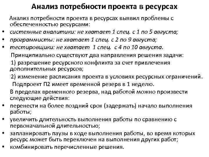 3 потребности ресурсы. Анализ ресурсов проекта. Анализ ресурсного обеспечения проекта. Потребности потребности анализ. Потребности проекта пример.