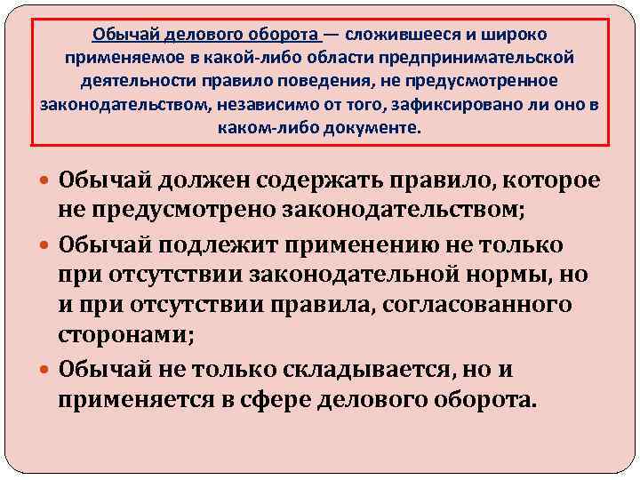 Независимое юридическое лицо. Обычаи делового оборота в гражданском праве. Обычаи в предпринимательской деятельности. Обычай делового оборота применяется как. Обычаи делового оборота в гражданском праве примеры.