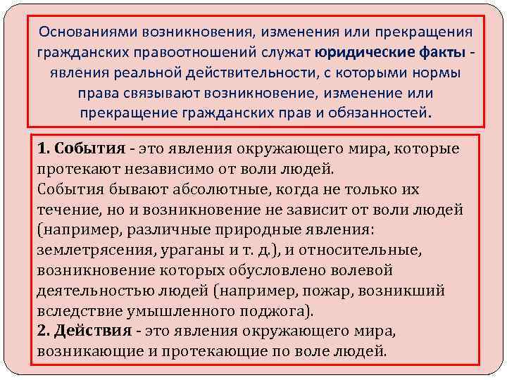 Основаниями возникновения, изменения или прекращения гражданских правоотношений служат юридические факты явления реальной действительности, с