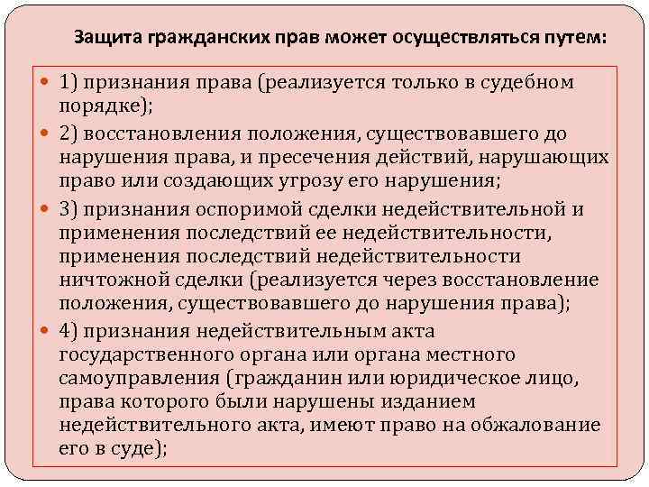 Защита гражданских прав может осуществляться путем: 1) признания права (реализуется только в судебном порядке);