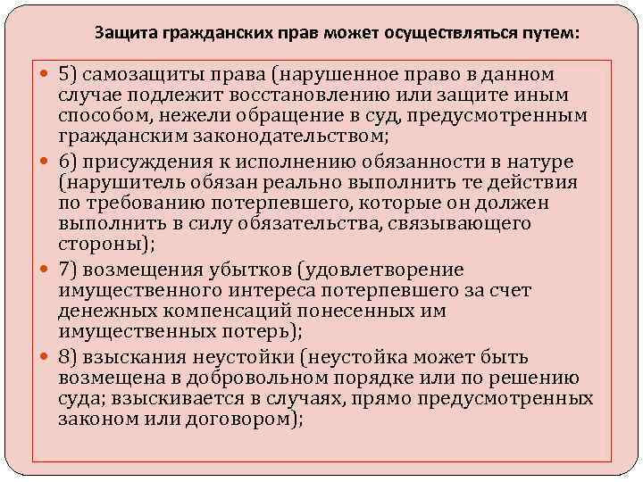 Защита гражданских прав может осуществляться путем: 5) самозащиты права (нарушенное право в данном случае