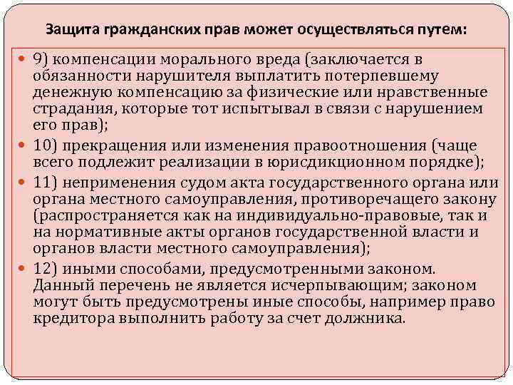 Защита гражданских прав может осуществляться путем: 9) компенсации морального вреда (заключается в обязанности нарушителя