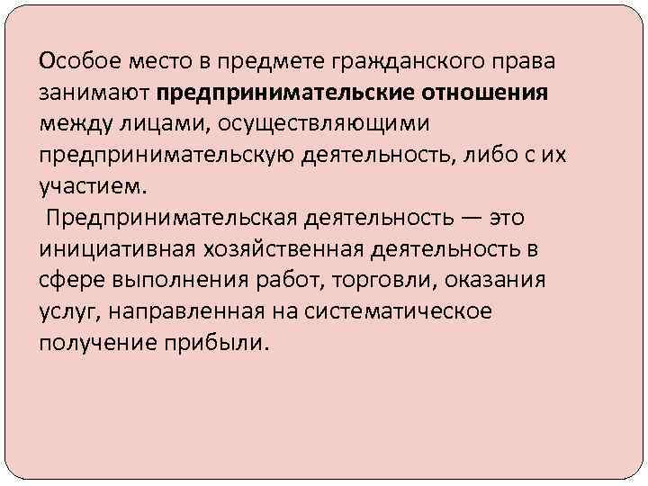 Особое место в предмете гражданского права занимают предпринимательские отношения между лицами, осуществляющими предпринимательскую деятельность,