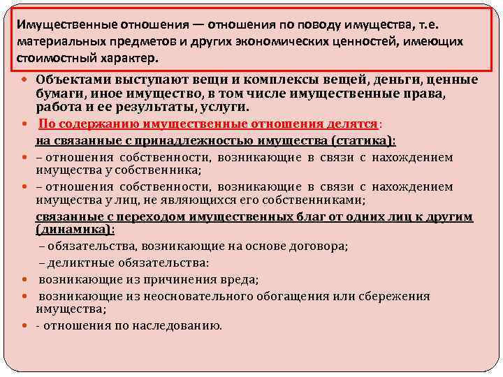 Имущественные отношения — отношения по поводу имущества, т. е. материальных предметов и других экономических