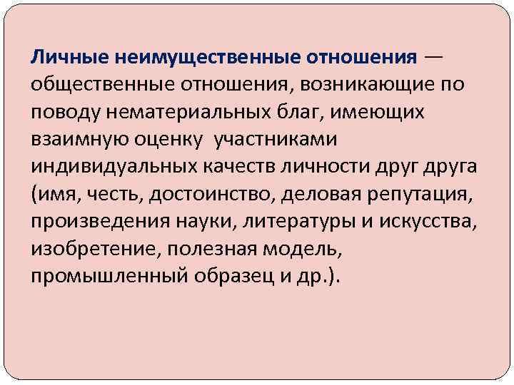 Личные неимущественные отношения — общественные отношения, возникающие по поводу нематериальных благ, имеющих взаимную оценку