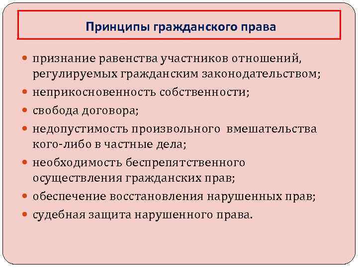 Принципы гражданского права признание равенства участников отношений, регулируемых гражданским законодательством; неприкосновенность собственности; свобода договора;