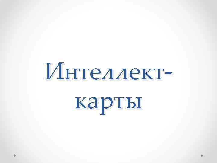 Интеллекткарты 