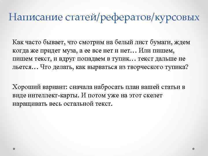 Написание статей/рефератов/курсовых Как часто бывает, что смотрим на белый лист бумаги, ждем когда же